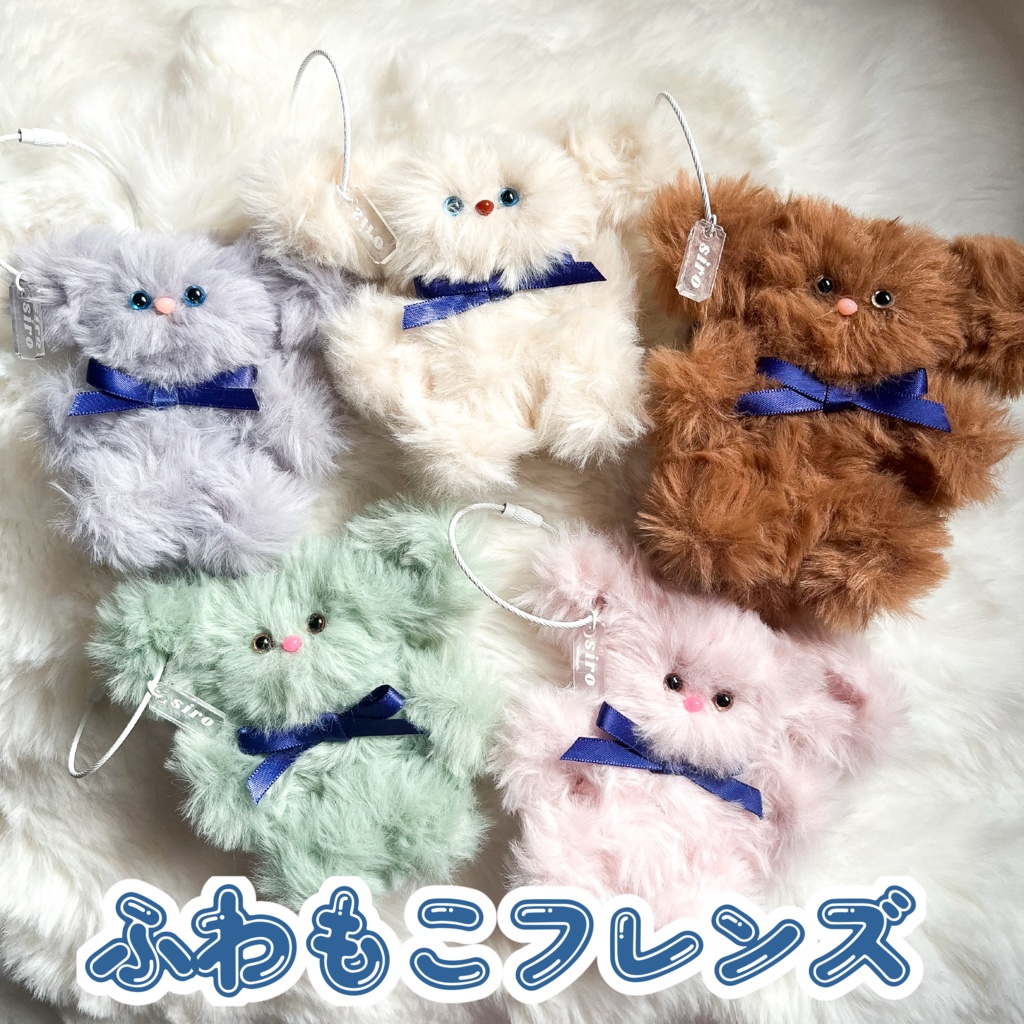 ふわもこフレンズ(モールドールキーホルダー)