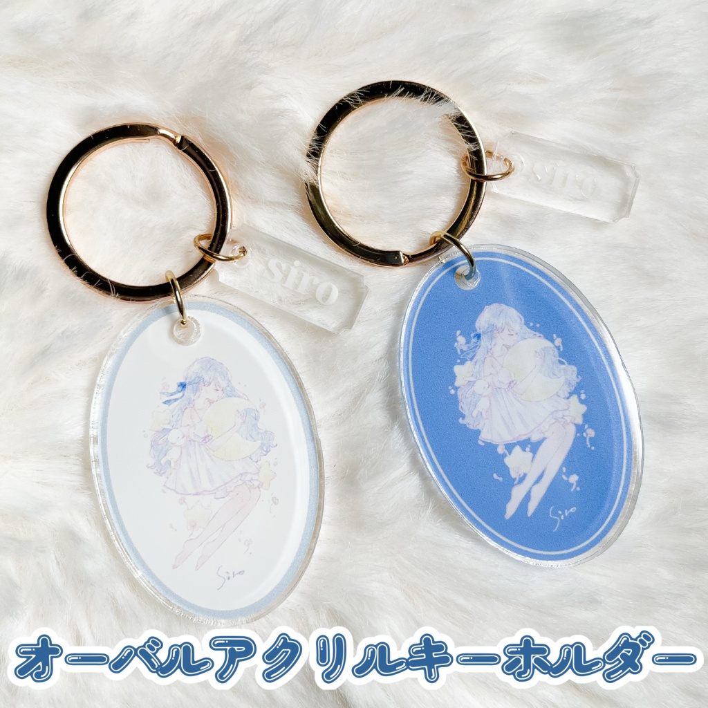 オーバルアクリルキーホルダー(❶ホワイト/❷ブルー)