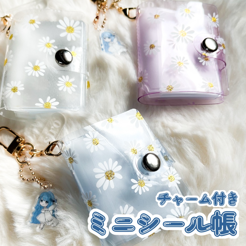 チャーム付きミニシール帳