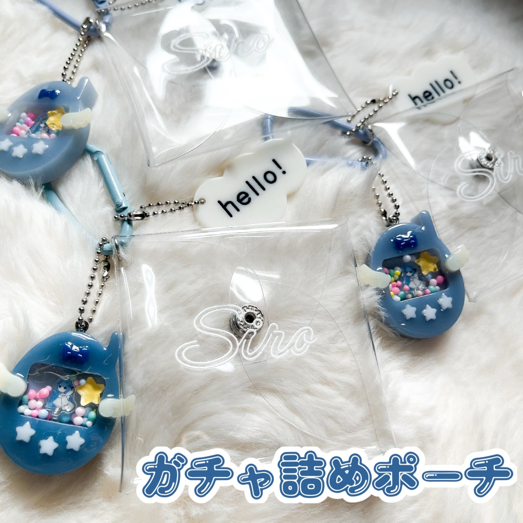 チャーム付きガチャ詰めポーチ