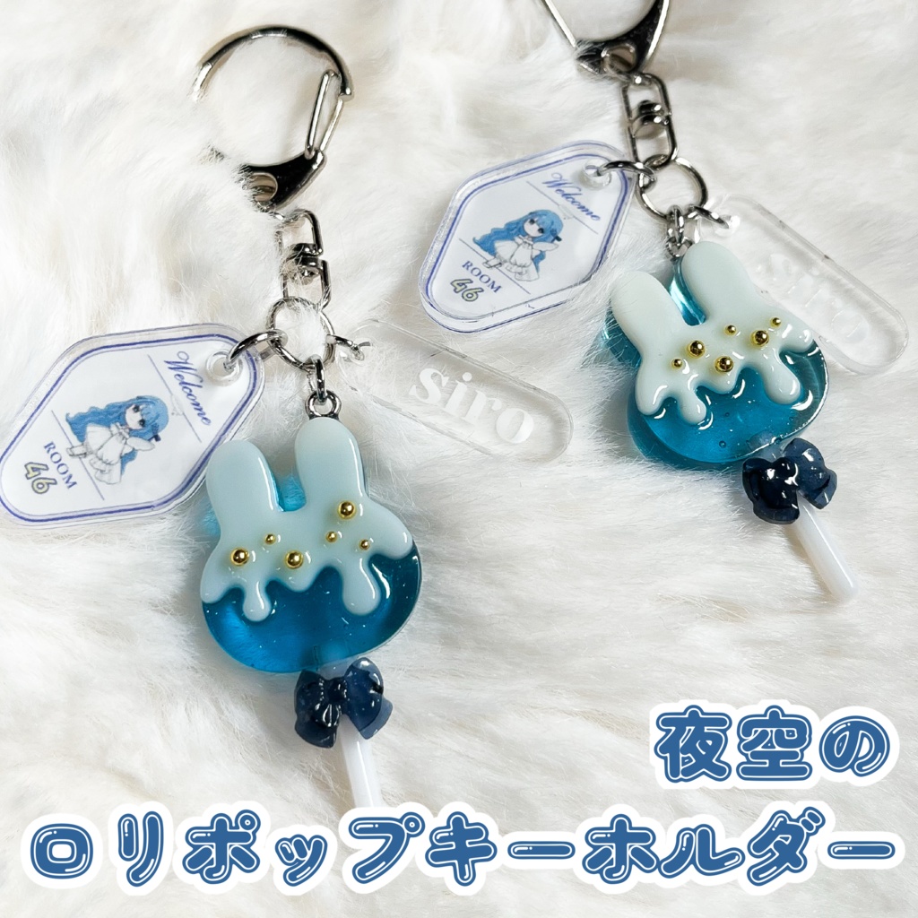 夜空のロリポップキーホルダー