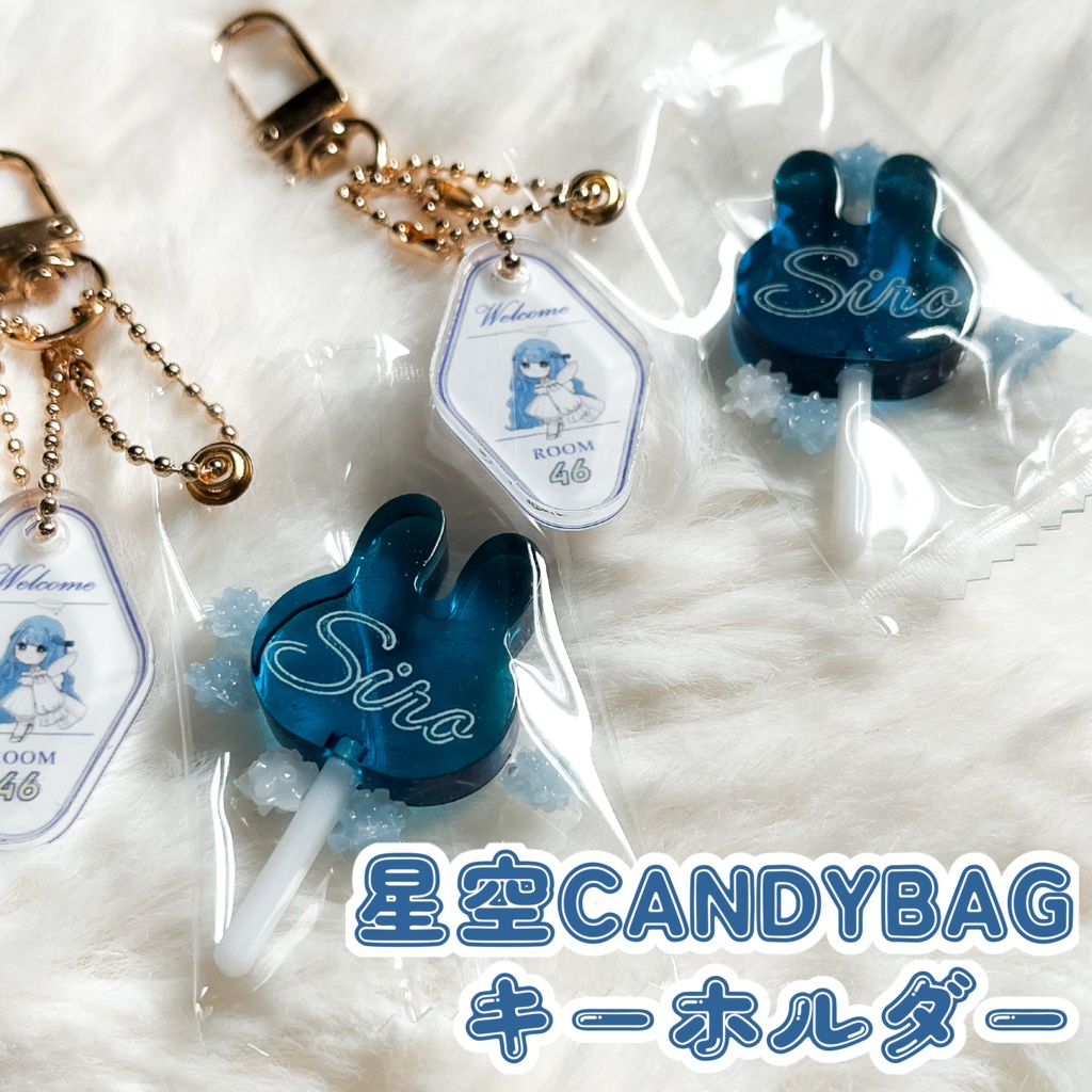 星空CANDYBAGキーホルダー