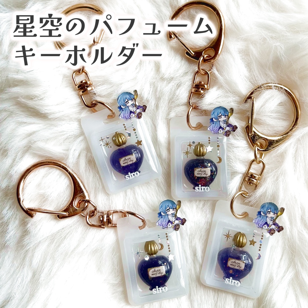 星空のパフュームキーホルダー