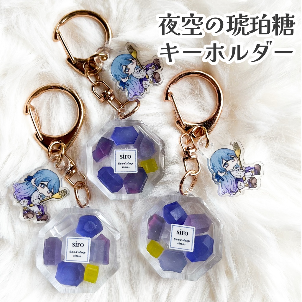 夜空の琥珀糖キーホルダー