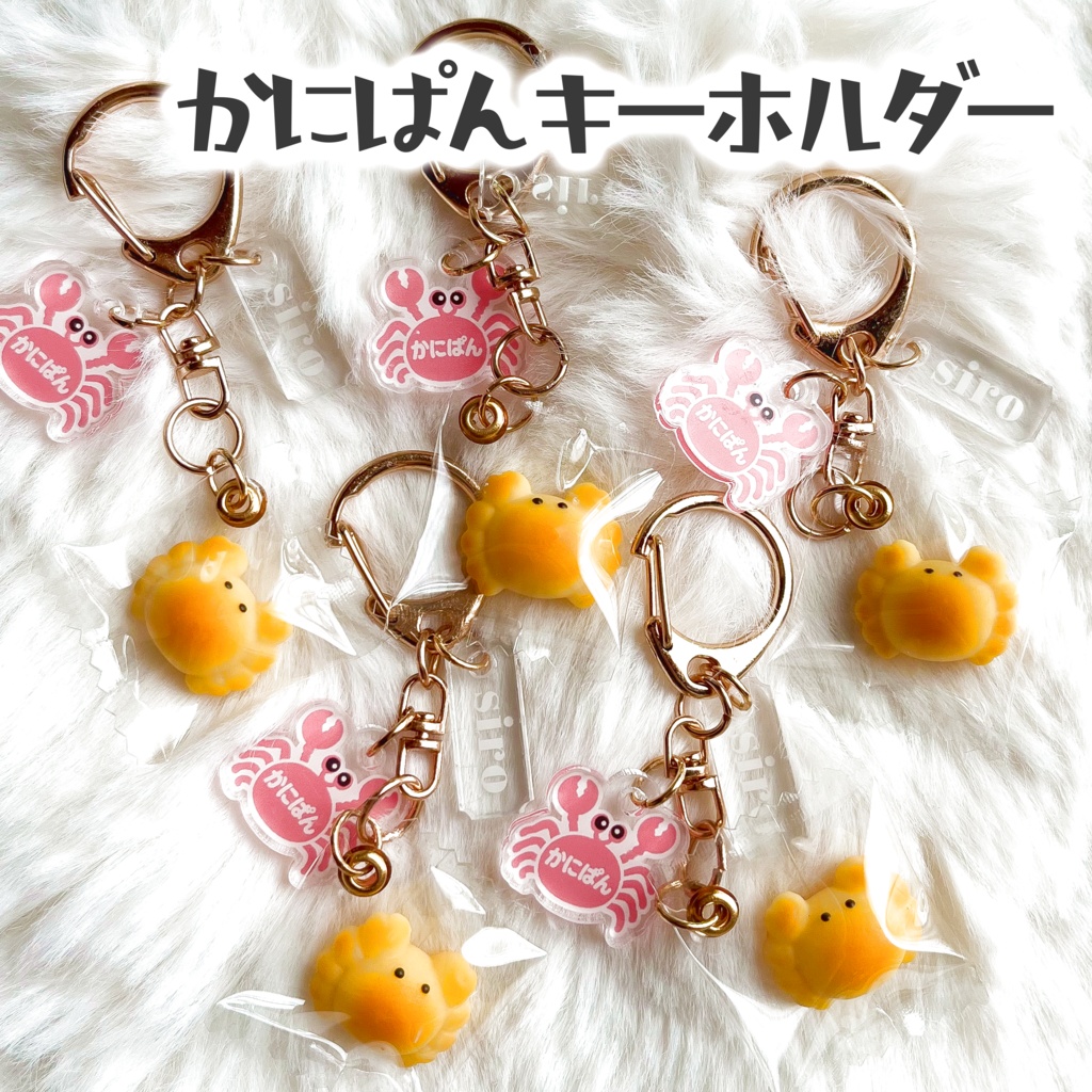 かにぱんキーホルダー