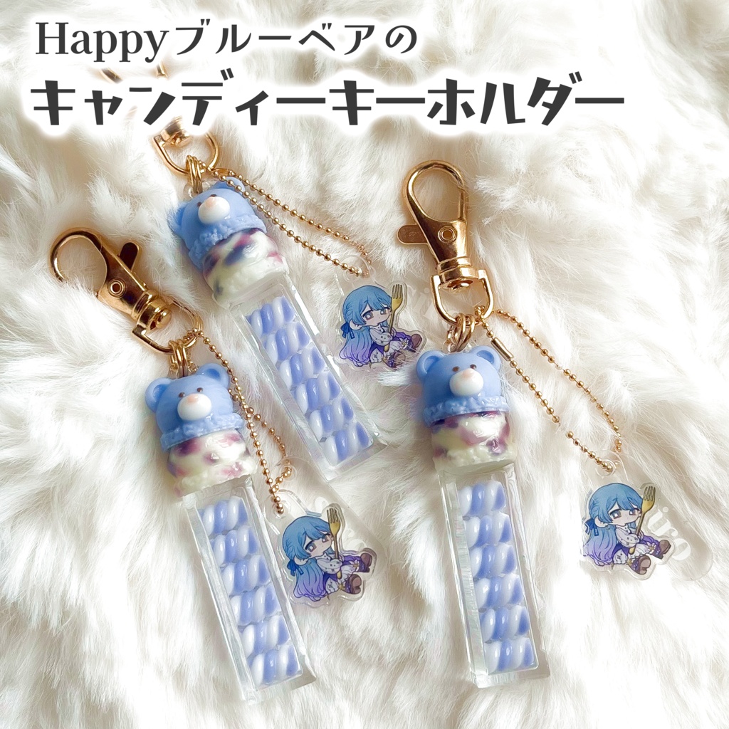 Happyブルーベアのキャンディーキーホルダー