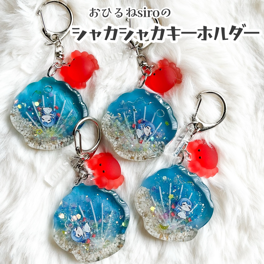おひるねsiroのシャカシャカキーホルダー