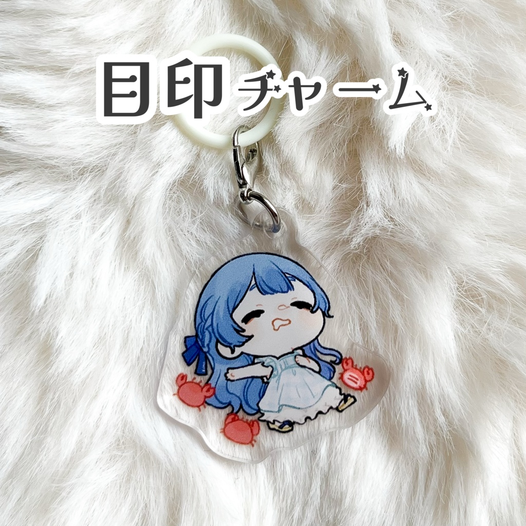 目印チャーム