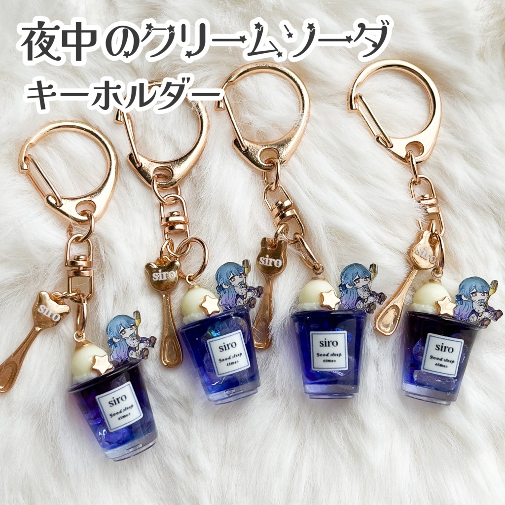 夜中のクリームソーダキーホルダー