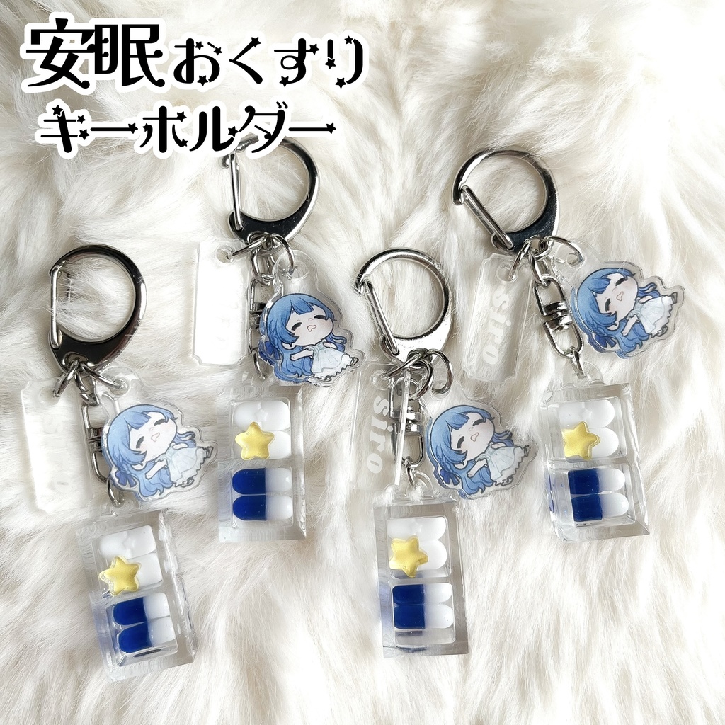安眠おくすりキーホルダー