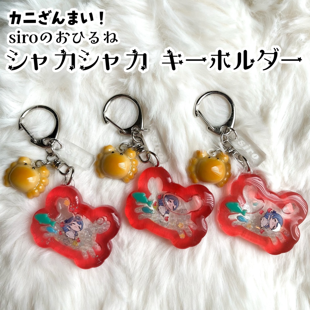 カニざんまい！siroのおひるねシャカシャカキーホルダー