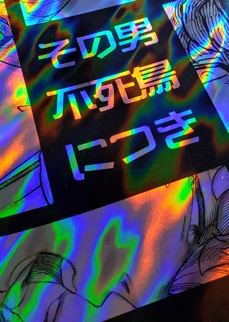 その男、不死鳥につき