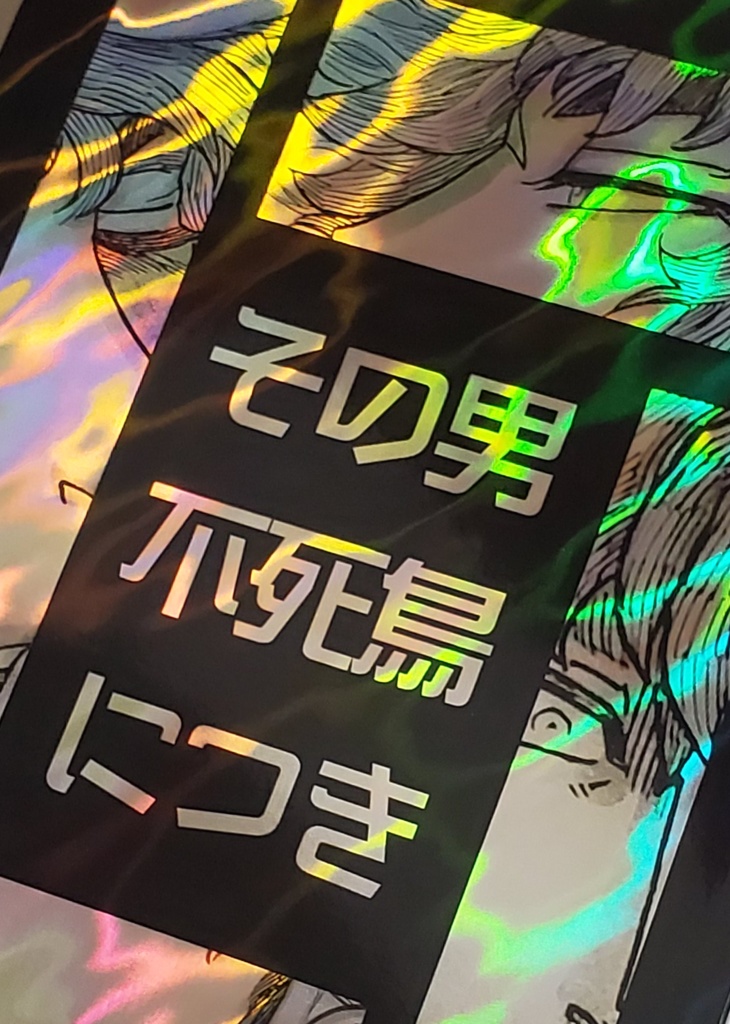 その男、不死鳥につき