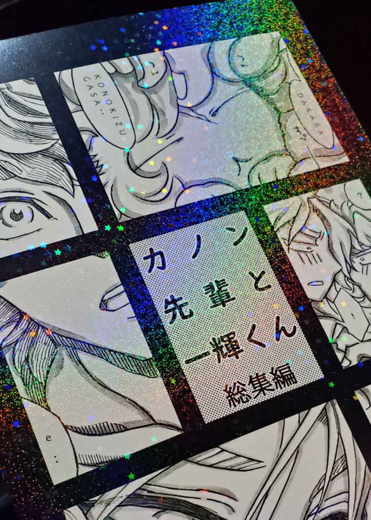 カノン先輩と一輝くん 総集編