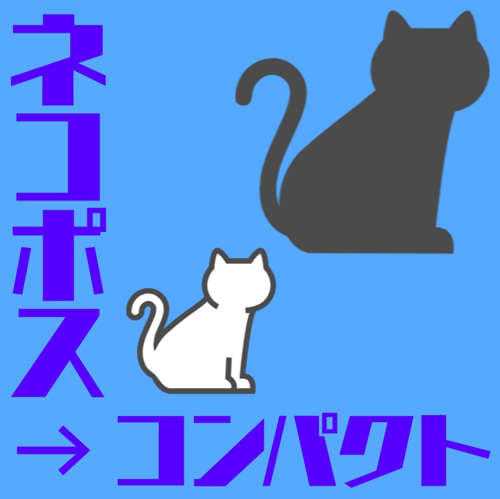 ※ネコポス→宅急便コンパクト変更用※