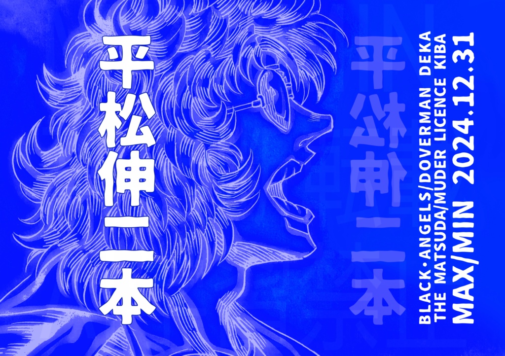 平松伸二本
