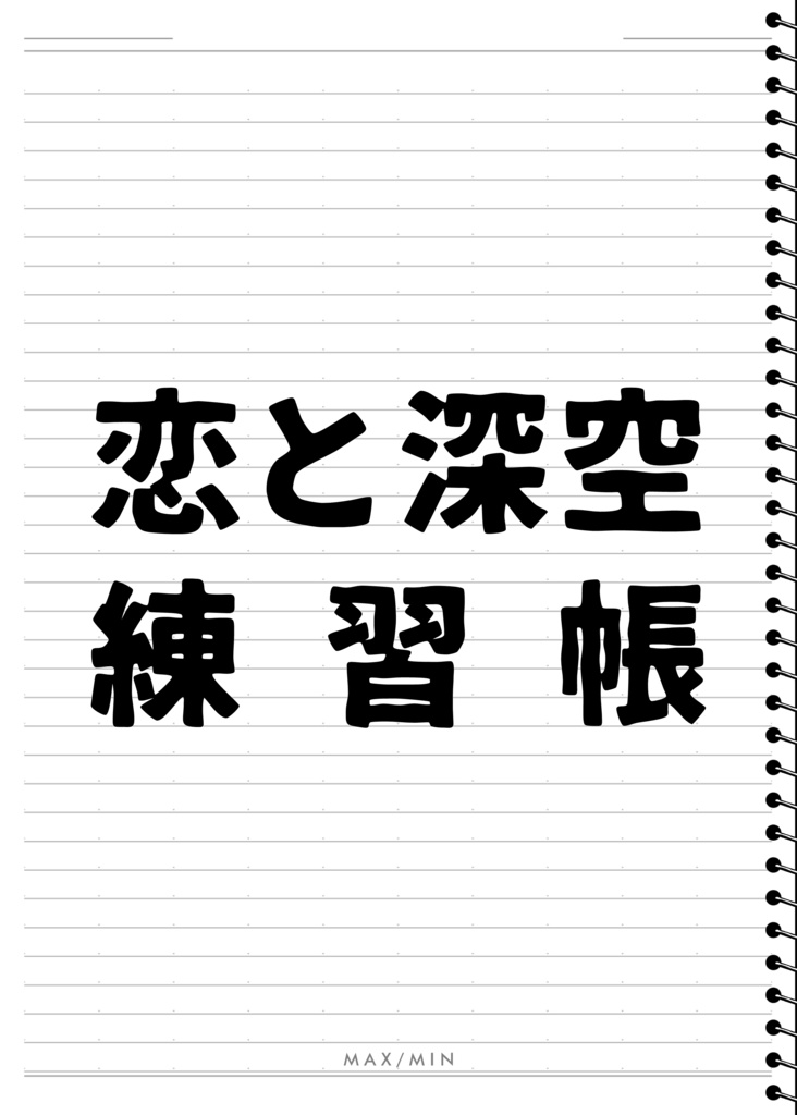 恋と深空練習帳