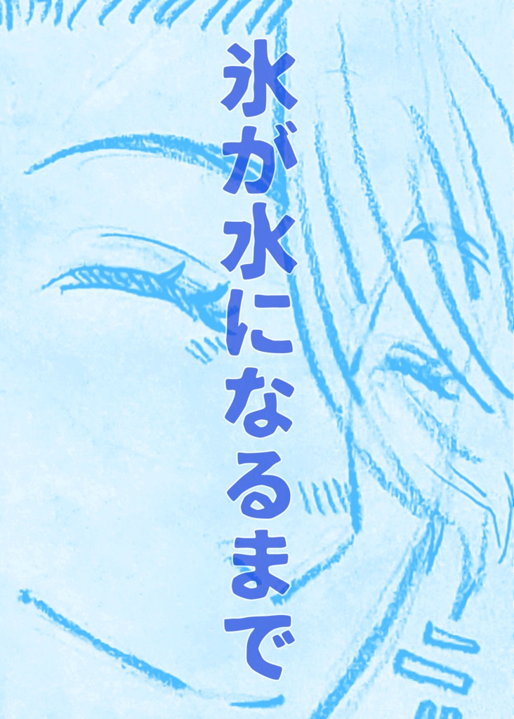 氷が水になるまで