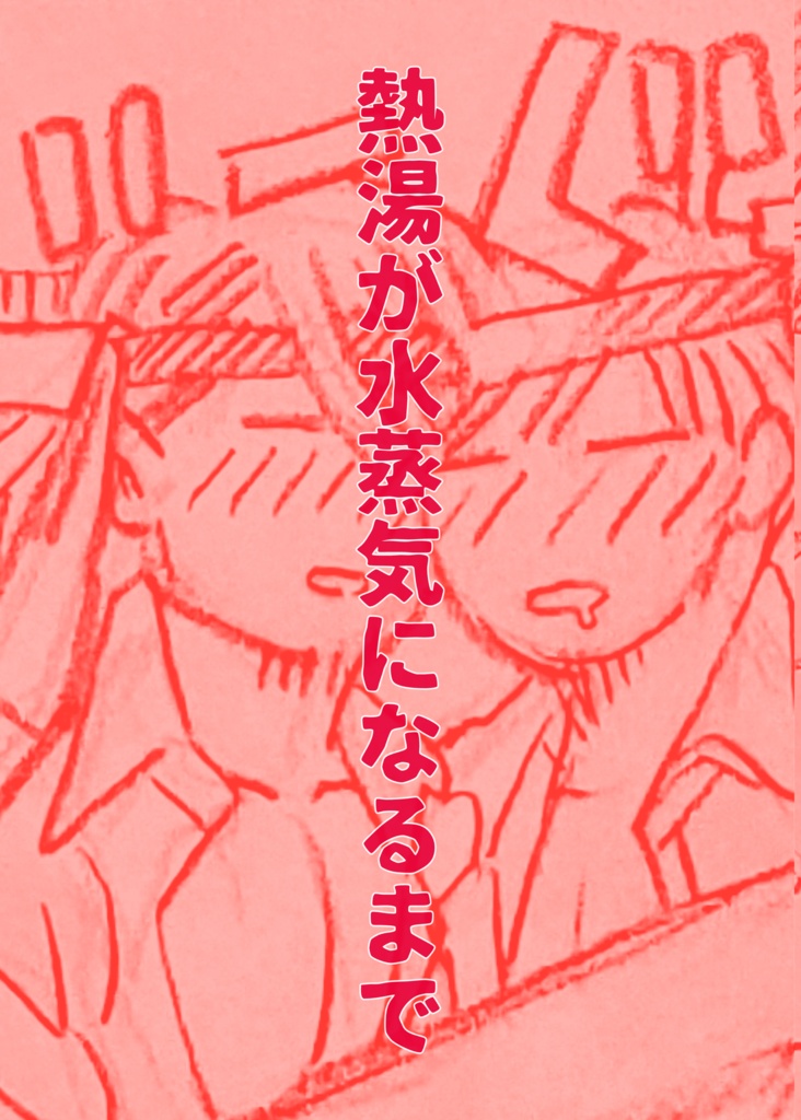 熱湯が水蒸気になるまで