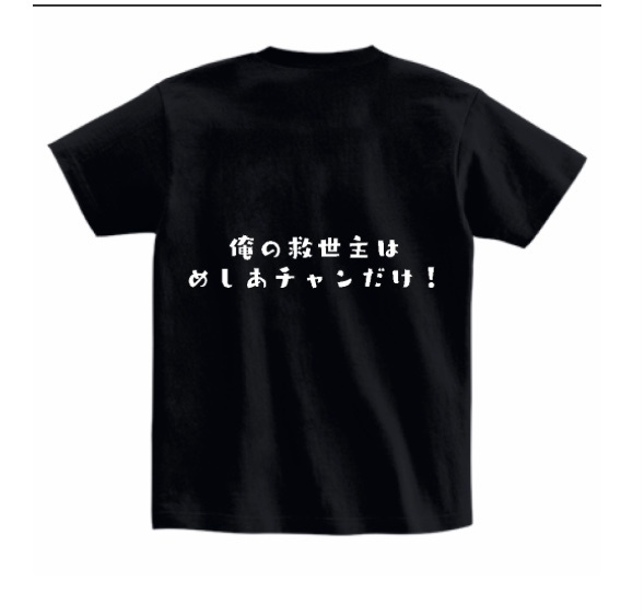 救世主はめしあチャンだけTシャツ