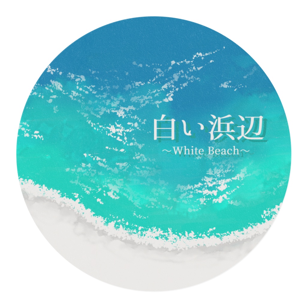 白い浜辺マスキングテープ