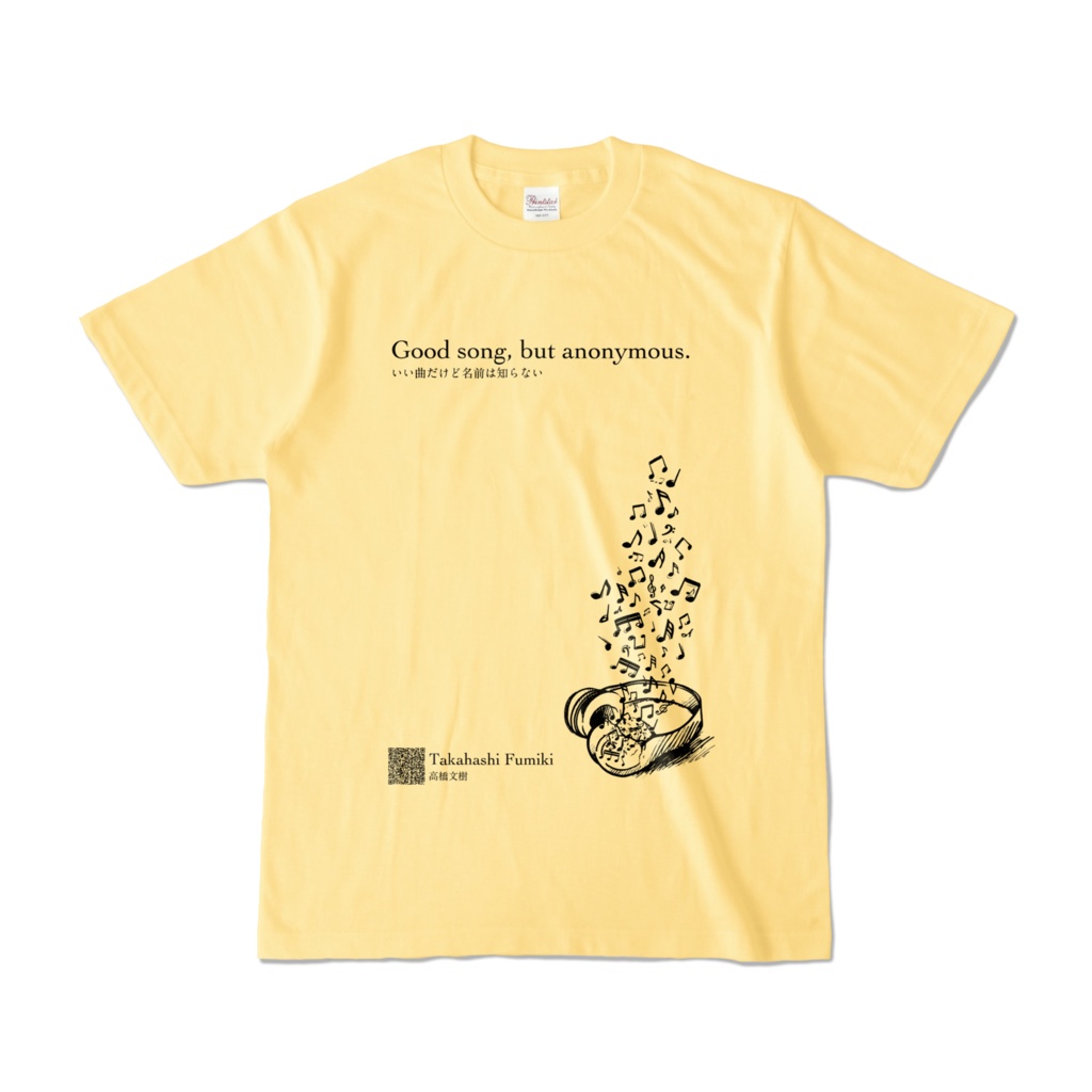 高橋文樹「いい曲だけど名前は知らない」Tシャツ