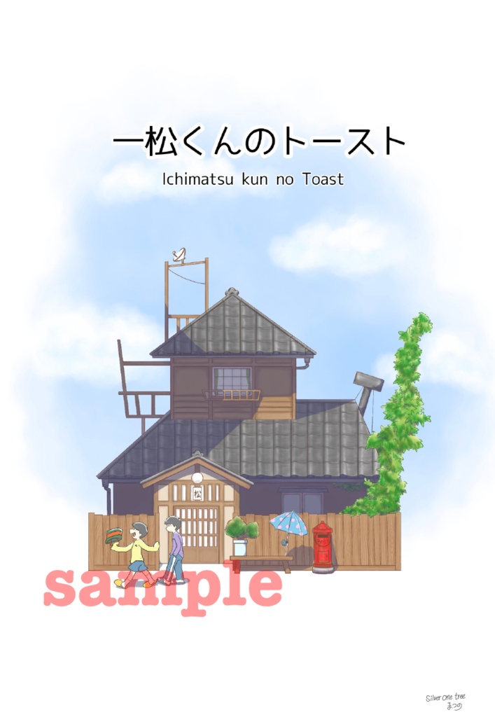 一松くんのトースト