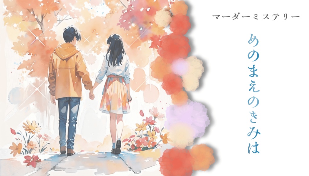 マーダーミステリー「めのまえのきみは」