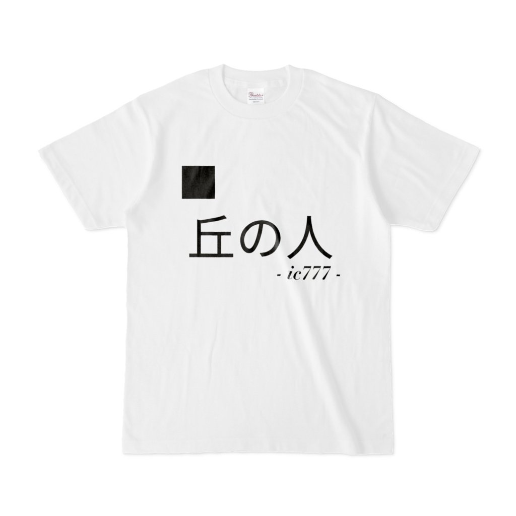丘の人 Tシャツ