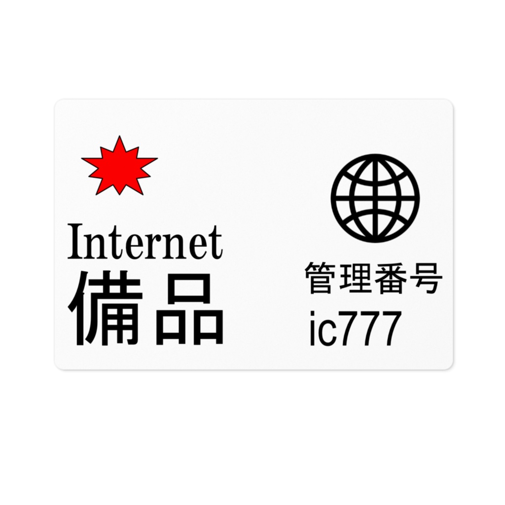 ic777ステッカー（備品管理用）
