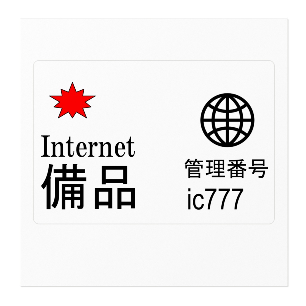 ic777ステッカー(備品管理用)
