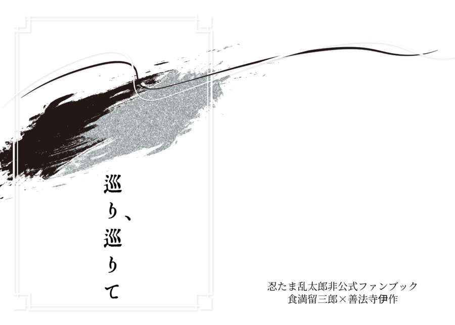 「巡り、巡りて」「FatefulReunion」セット販売