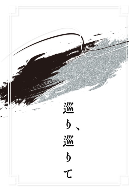 「巡り、巡りて」