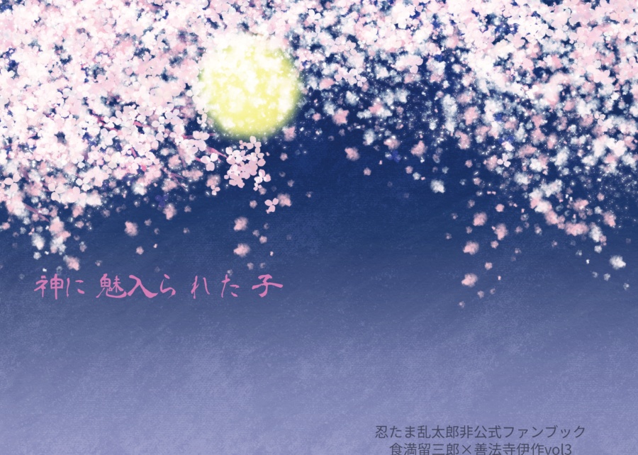 神に魅入られた子