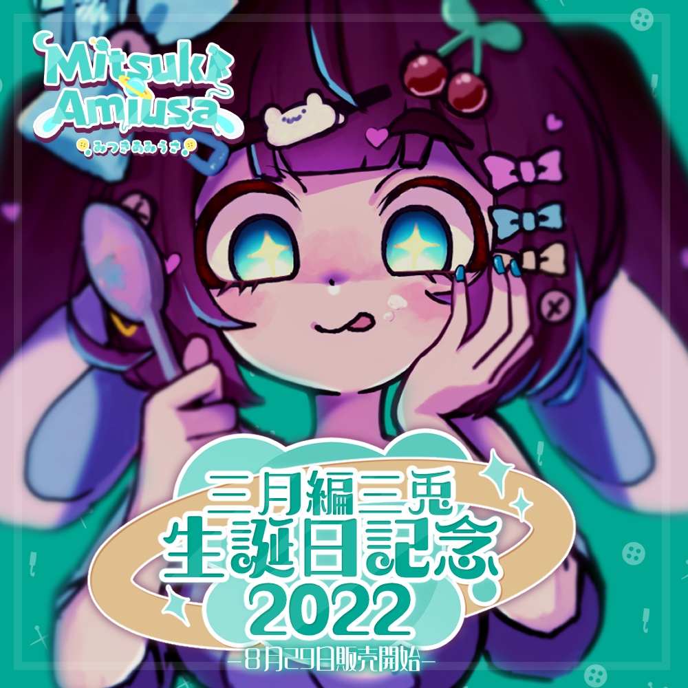 🧶⚡【2022】三月編三兎誕生日記念グッズ 🧶⚡