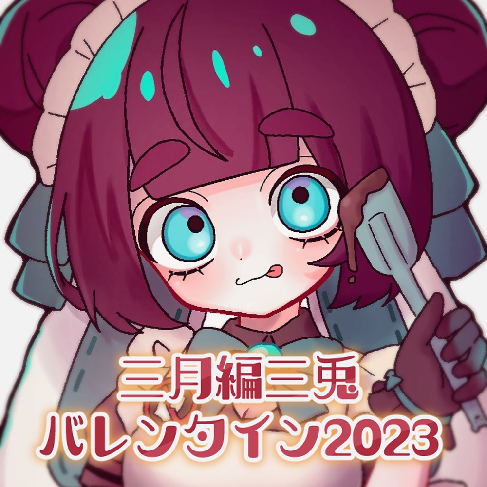 三月編三兎バレンタイン2023