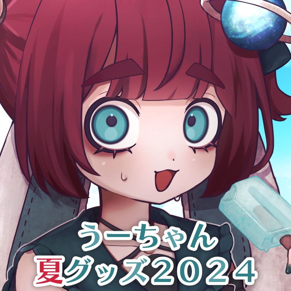 缶バッチ数個限定有り【受注生産 8/10.23:59まで】うーちゃん夏グッズ2024