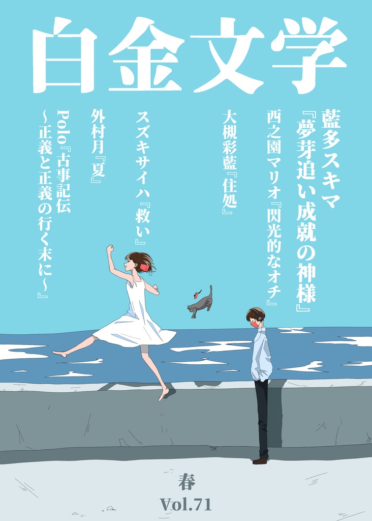白金文学71号