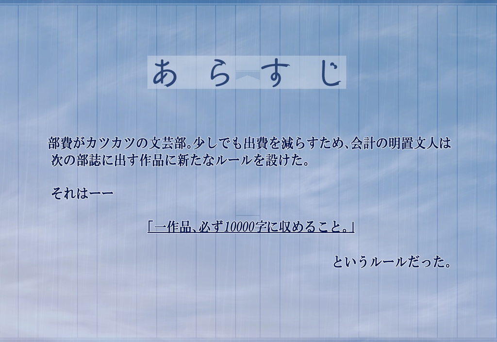 マーダーミステリー『一万字の雷雨』