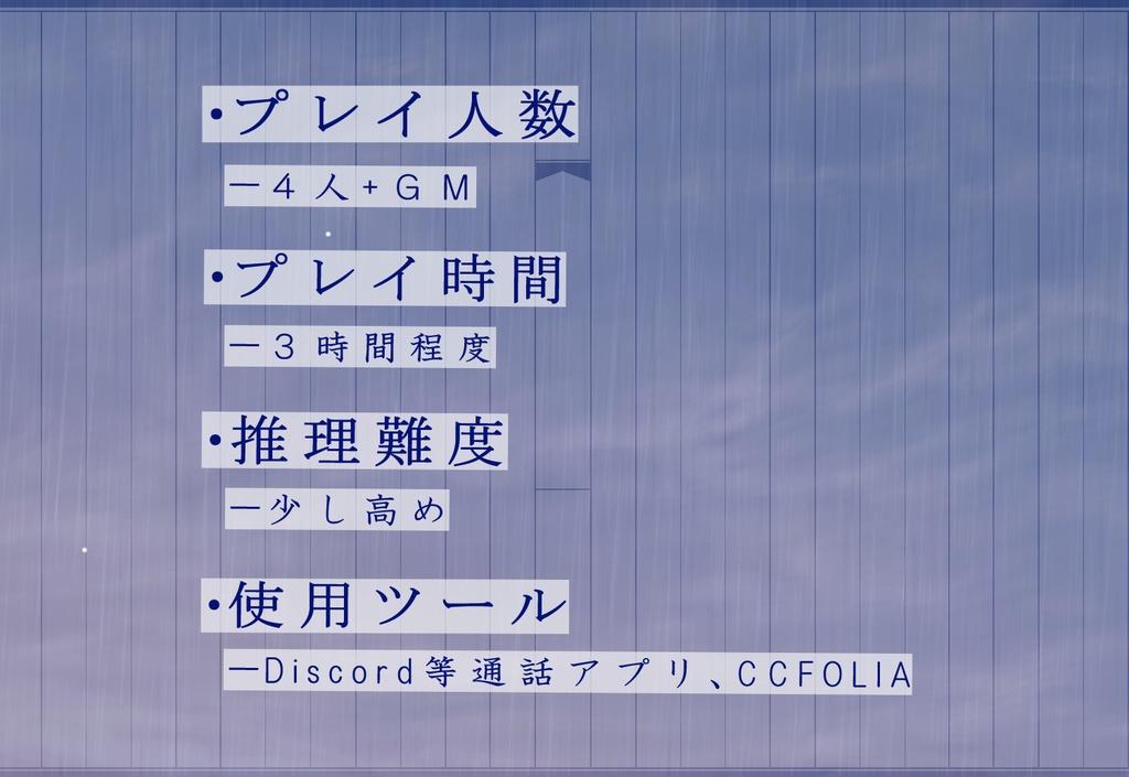 マーダーミステリー『一万字の雷雨』