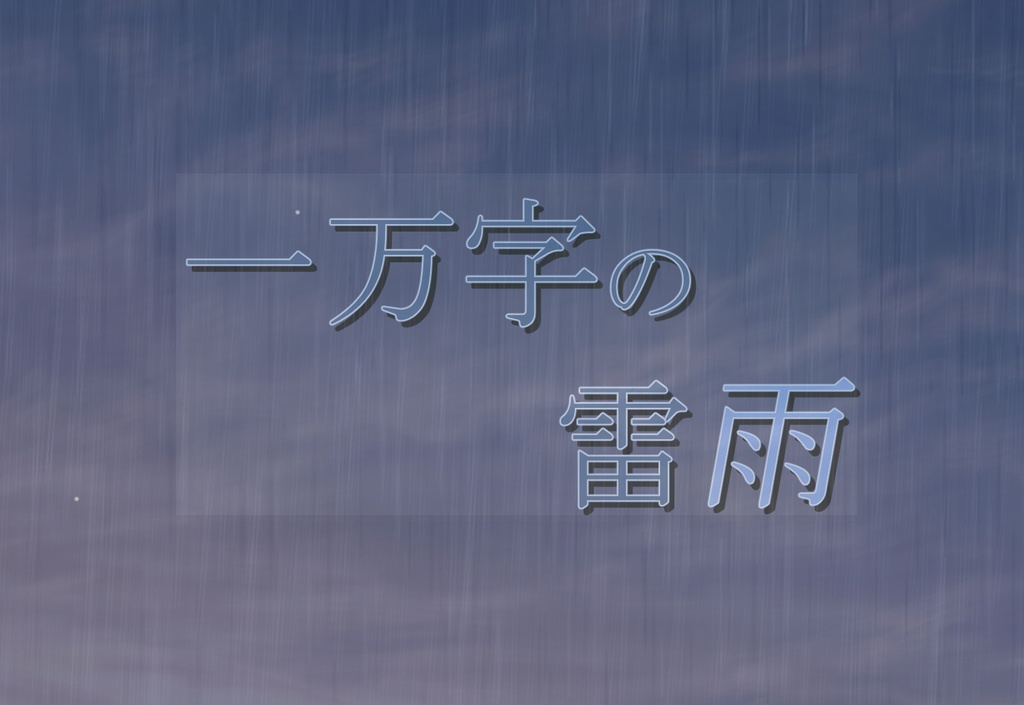 マーダーミステリー『一万字の雷雨』