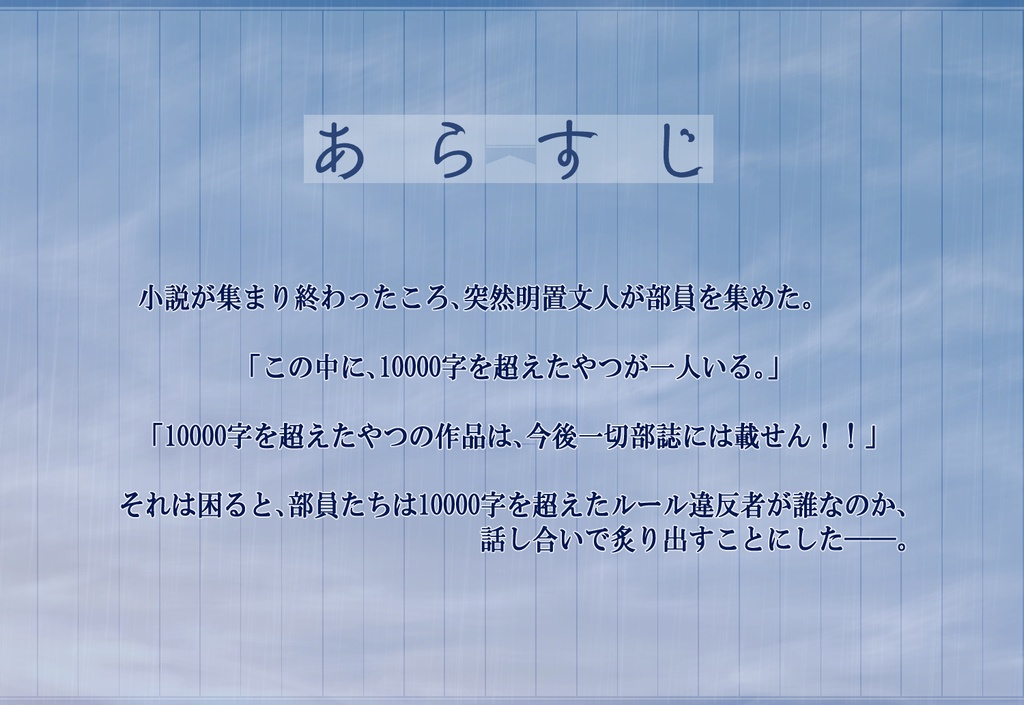 マーダーミステリー『一万字の雷雨』