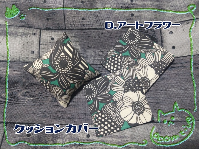 クッション&カバー