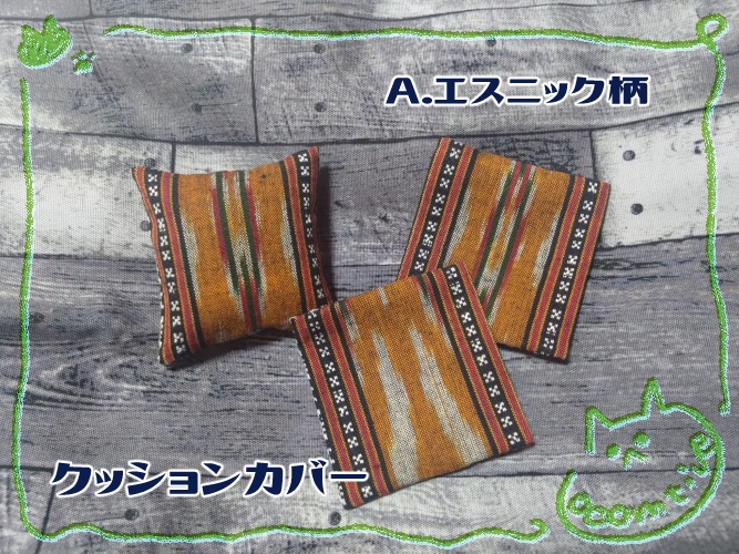 クッション&カバー