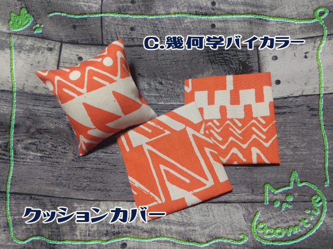 クッション&カバー