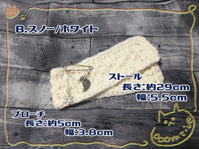 ストール&ブローチ