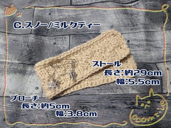 ストール&ブローチ