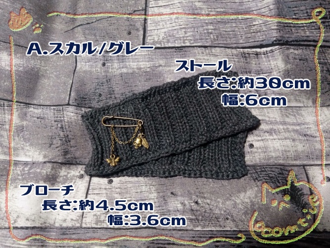 ストール&ブローチ