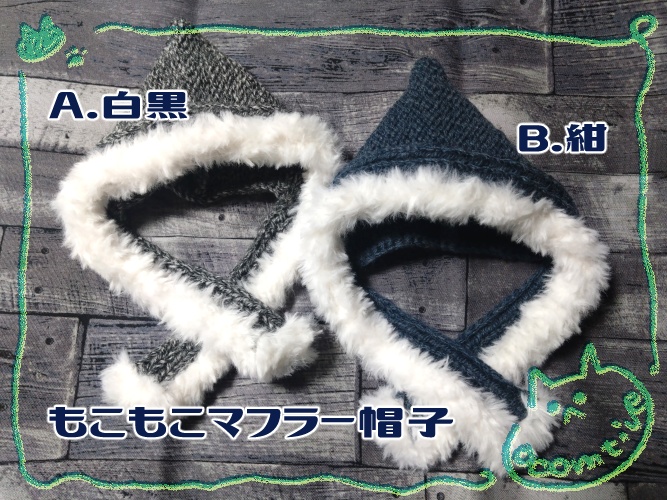 もこもこマフラー帽子