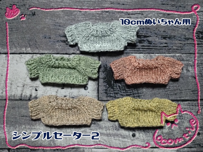 シンプルセーター2(10cmぬい用)